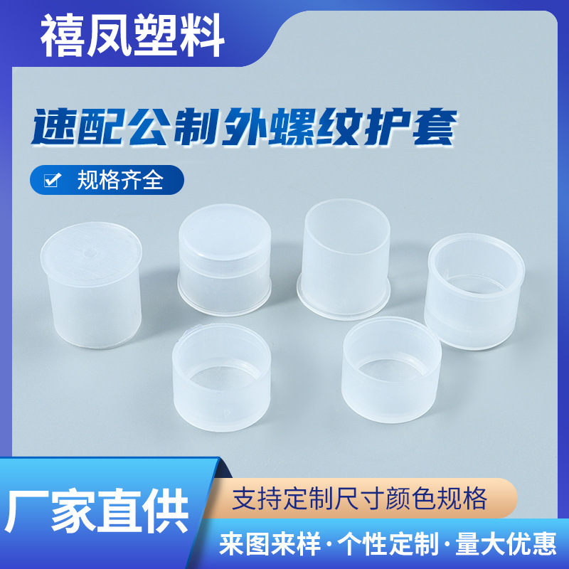 白色塑料帽塑料保护套PE护套螺丝堵头螺牙防尘盖塑料堵头护套