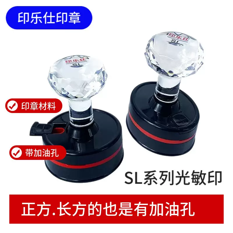印乐仕品牌SL光敏印章材料批发圆形椭圆长方形带加油孔免封边厂家
