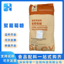 食品级聚葡萄糖 水溶膳食纤维烘焙饮料雪糕食品级甜味剂