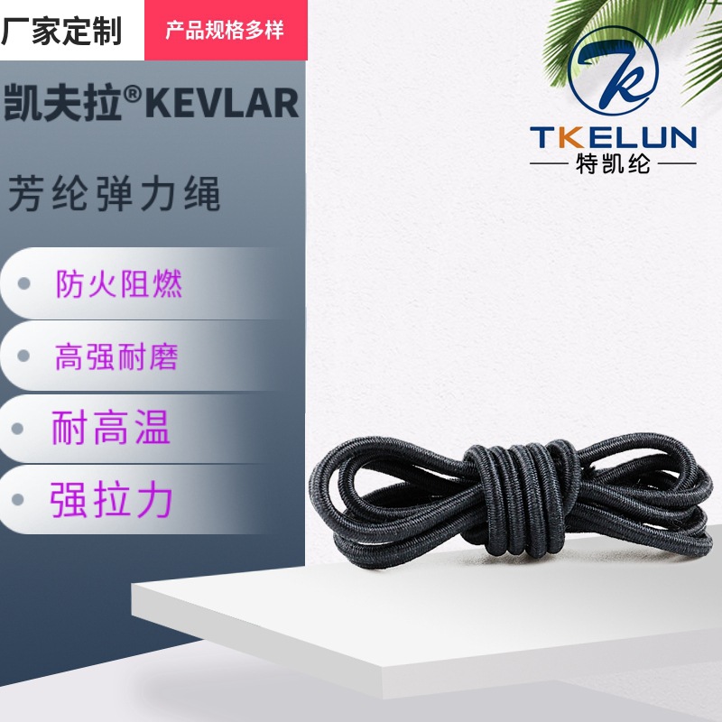 厂家现货芳纶黑色弹力绳  凯夫拉高强度救援绳 耐磨耐割阻燃绳