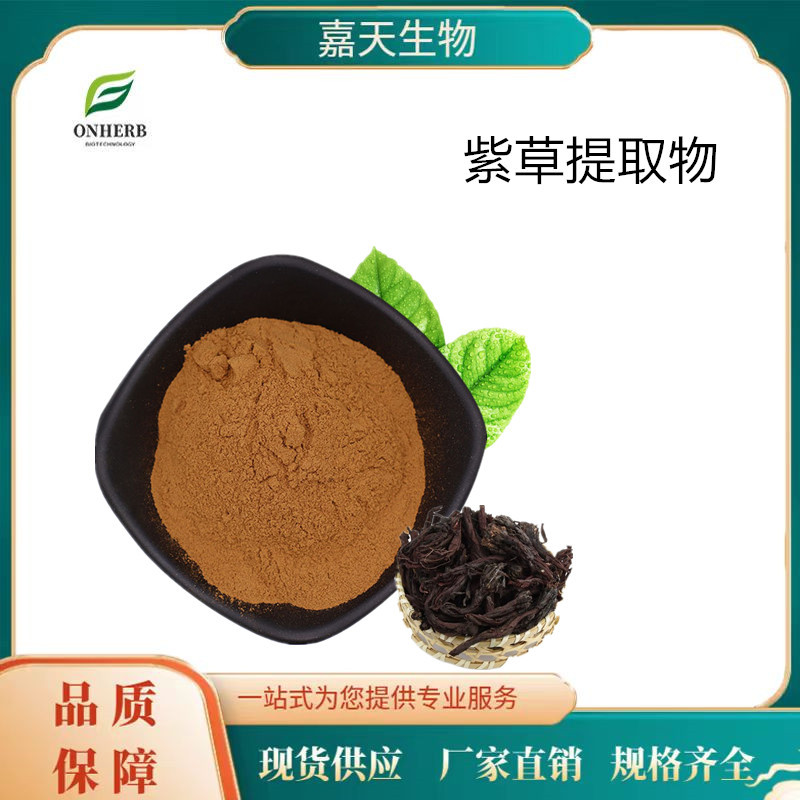 紫草提取物 8：1 水溶性紫草提取物 现货批发 1KG起订 量大从优