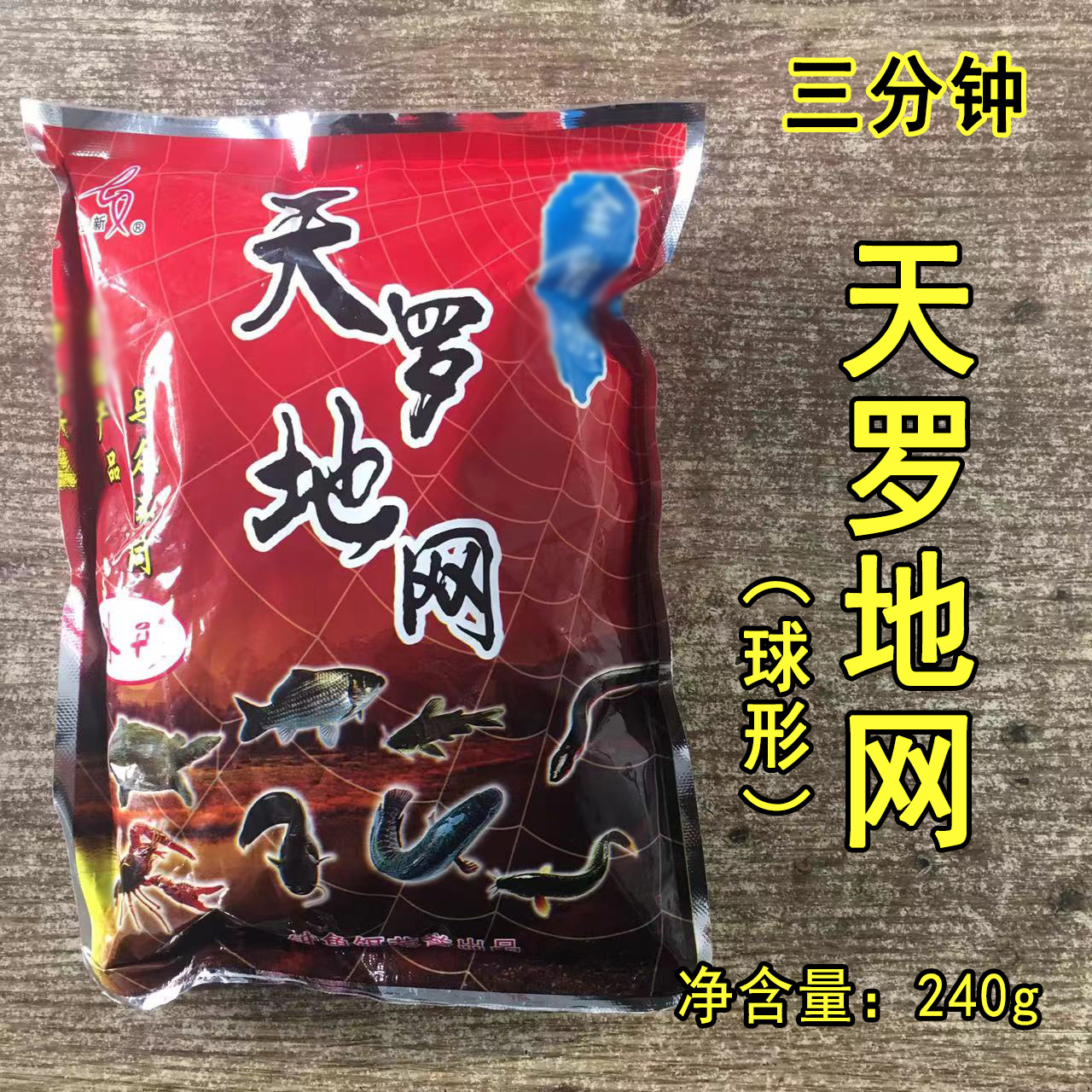 三分钟天罗地网球形诱饵 虾鳝鱼泥鳅河虾龙虾饵240g 一箱90袋