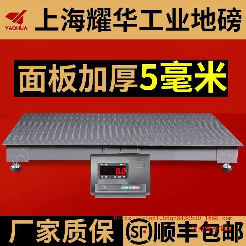 Напольные весы Shanghai Yaohua 3-го поколения, сверхпрочные, утолщенные, 5 тонн, промышленные логистические беспроводные высокоточные цифровые весы