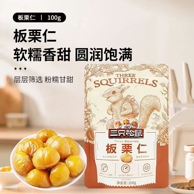 三只松鼠美栗甘栗仁100g/袋休闲即食板栗仁香糯萌版坚果零食包邮