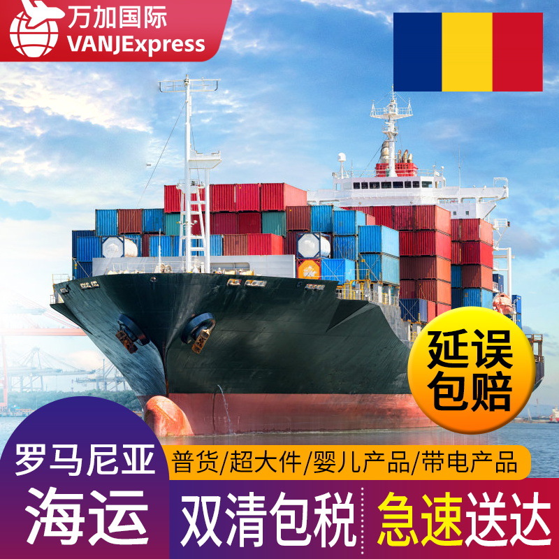 VANJ罗马尼亚海运双清包税到门限时达快船专线国际物流货代