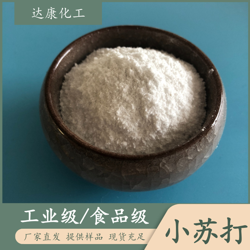 99含量工业级小苏打 碳酸氢钠小苏打 机械印染用工业小苏打厂家