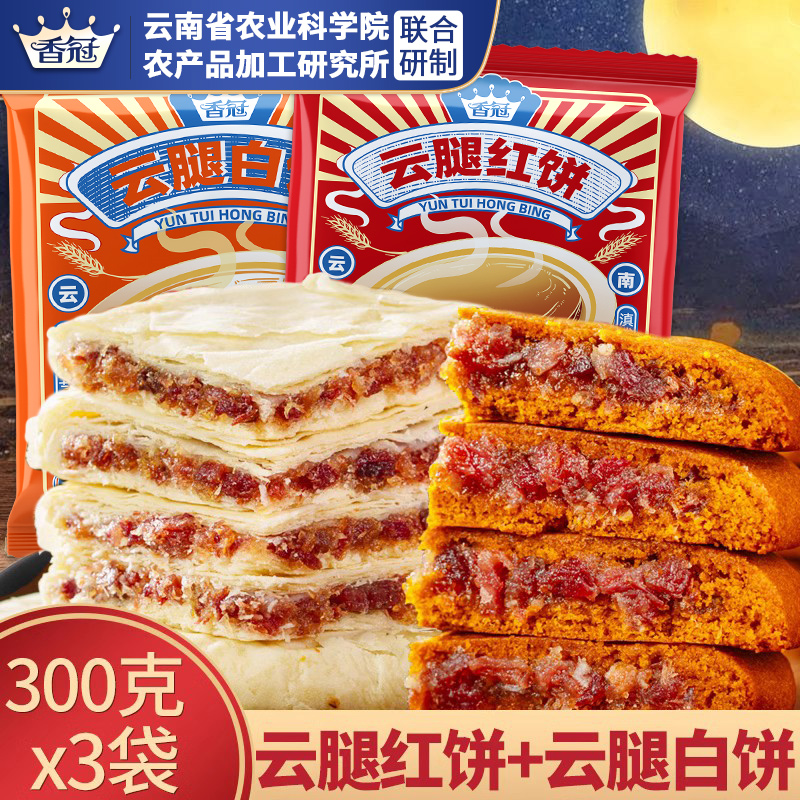 香冠云腿红饼300g滇式酥皮白饼中秋大月饼宣威火腿大荞饼糕点零食