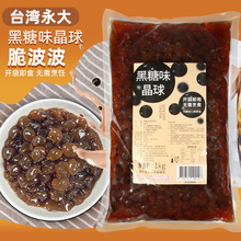 台湾永大黑糖晶球1kg 寒天蒟蒻免煮奶茶珍珠豆原味脆啵啵陨石拿铁