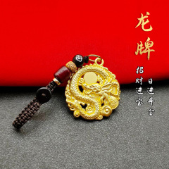真鍮の竜牌のペンダントの十二生肖の竜年の招財は宝竜牌の日進の闘金竜牌のキーホルダーのペンダントに入ります。