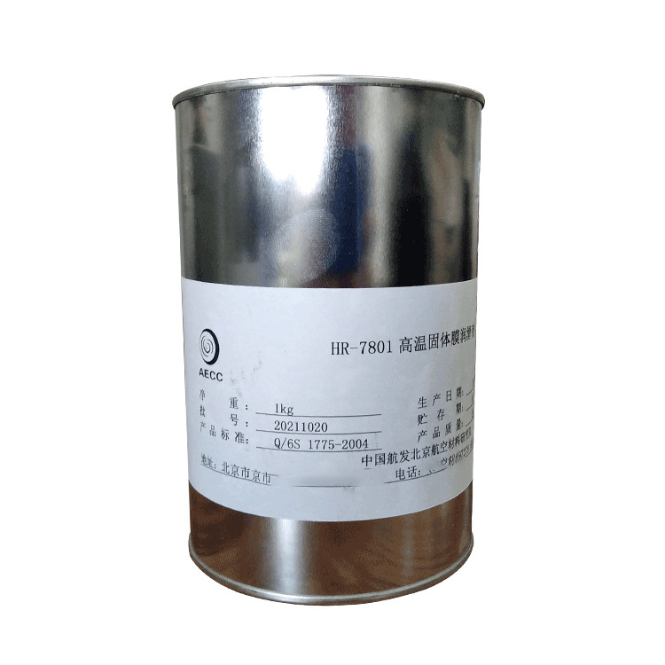 HR-7801高温固体膜润滑剂13940970975  授权经销商 代理商