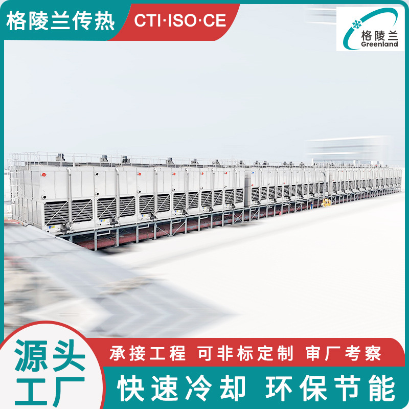格陵兰封闭冷却塔200t闭式水塔200m³/h数据中心的闭式冷却塔系统