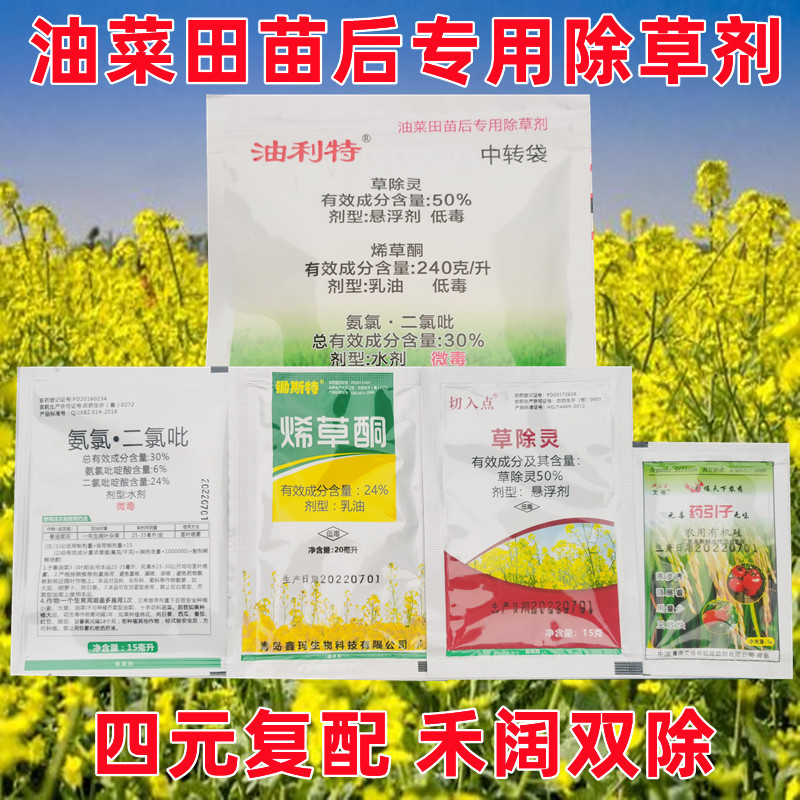 油利特油菜田苗后除草剂烯草酮二氯吡啶酸草除灵氨氯吡啶酸禾阔双