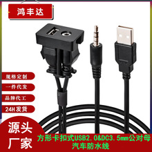 方形卡扣式USB2.0+DC3.5mm公对母音频汽车摩托轮船仪表盘防水线