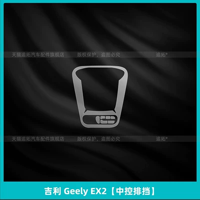 Car interior film, Geely EX2 interior protective film - geely-ex2central-control-gearshift