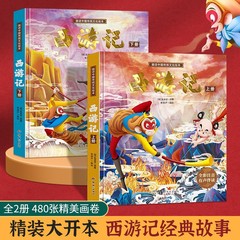西遊記 児童絵本 コミックブック 幼児ふりがな版 正規品 3歳から6歳 小学生版 興味深い読書 四大古典