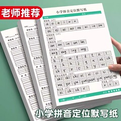 小学拼音定位默写纸本训练幼小衔接字帖