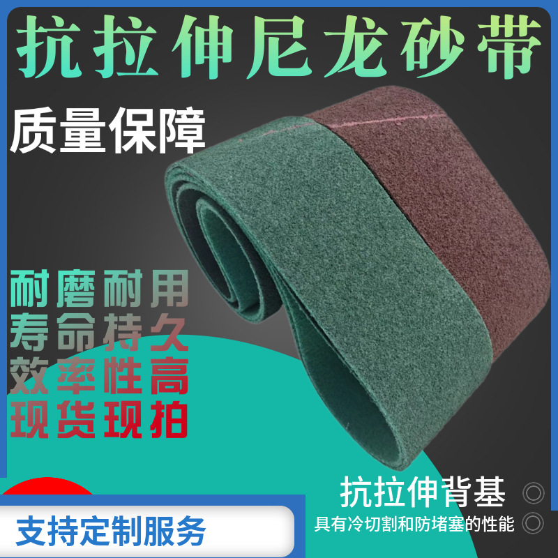 砂带厂原装抗拉伸尼龙轮砂带气动铜铝不锈钢拉丝抛光木材金属
