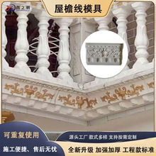 厂家批发欧式罗马柱天沟屋檐线条模具水泥滴水线腰线GRC建筑模板