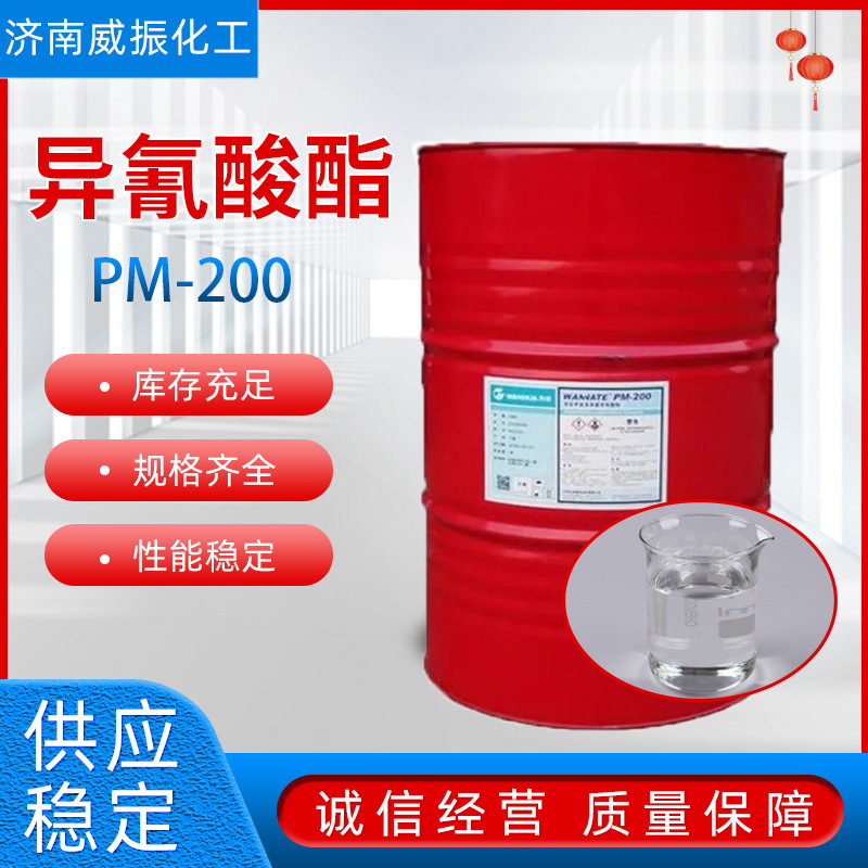 供应异氰酸酯万华聚合PM200聚氨酯发泡黑料固化剂异氰酸酯