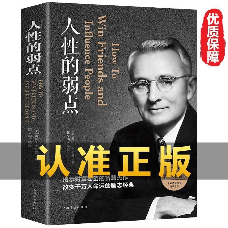 人性的弱点全集正版人性的优点卡耐基方与圆羊皮卷受益一生成功书