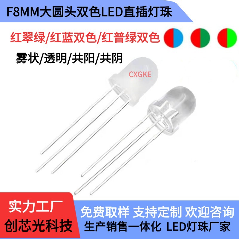 高亮F8透明8mm红翠绿红蓝红普绿双色指示灯直插led灯珠发光二极管