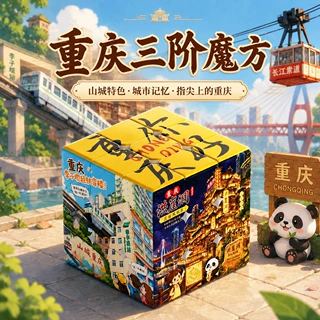 重庆雾都魔方定制三阶城市旅游文化博物馆纪念品文创来图印刷玩具