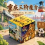 重庆三阶博物馆城市魔方