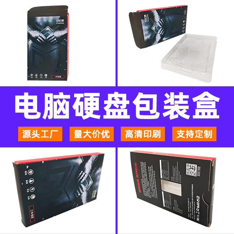 深圳定制硬盘包装盒电脑ssd固态硬盘开窗白卡纸盒印刷彩盒小批量