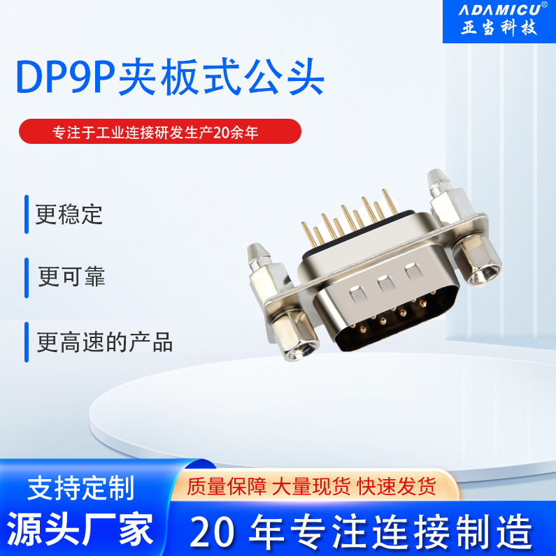 D-SUB DP 9P母头180度插板铆鱼叉带螺丝厂家生产品质优价格好