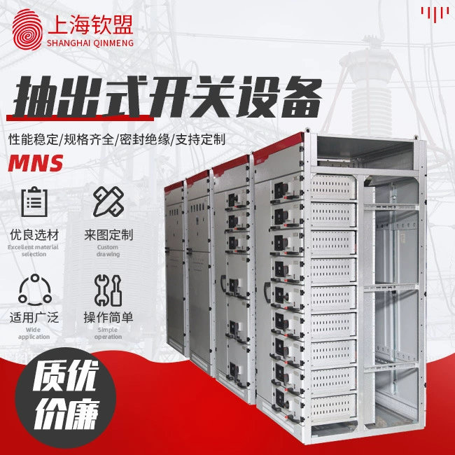 Оптовая продажа MNS Выключительное устройство _ Металлический бронированный выдвижной ящик Высоковольтное распределительное устройство
