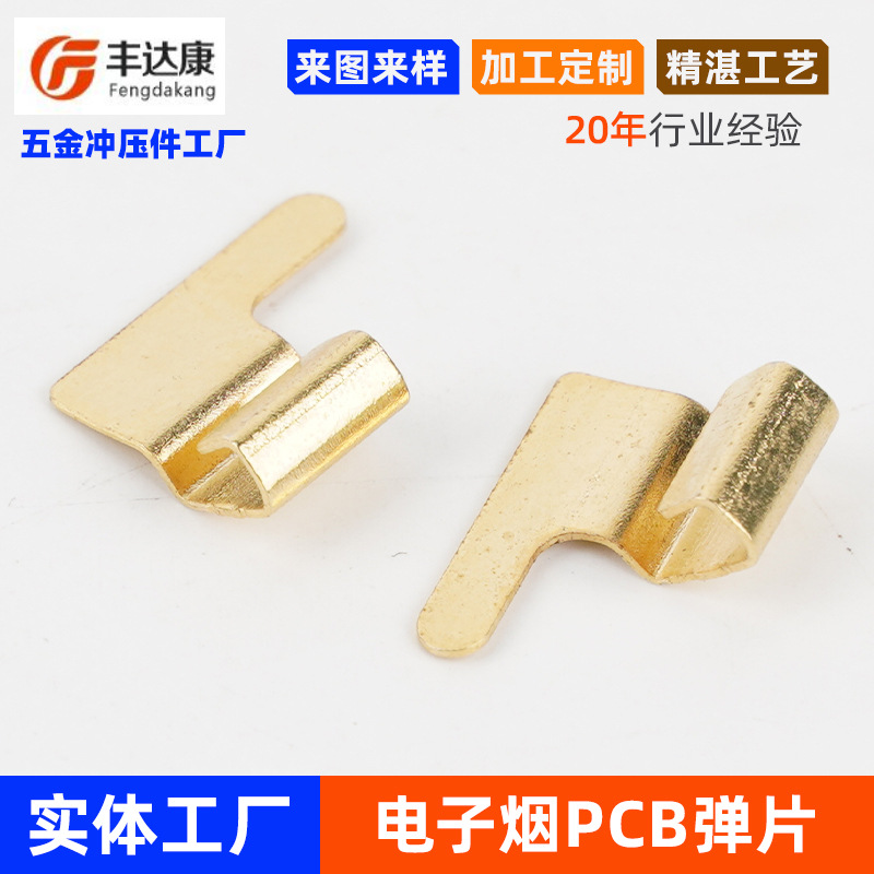 电子烟PCB弹片加工五金冲压件精密金属件t0.3磷铜镀金弹片厂家