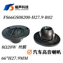 发烧 2.5寸丝膜钕磁高音喇叭单元 8欧20W瓦 66mm音箱汽车高音头