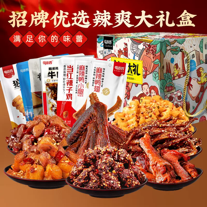 蜀道香零食大礼包四川特产礼盒装麻辣牛肉干川味解馋休闲零食送礼