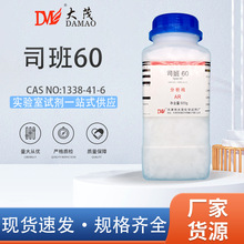 天津大茂 司班60 分析纯AR500g1338-41-6化学试剂实验室耗材现货