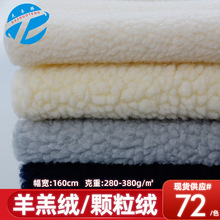 现货羊羔绒面料 大小颗粒绒仿羊羔毛布料 服装鞋材玩具绒布批发