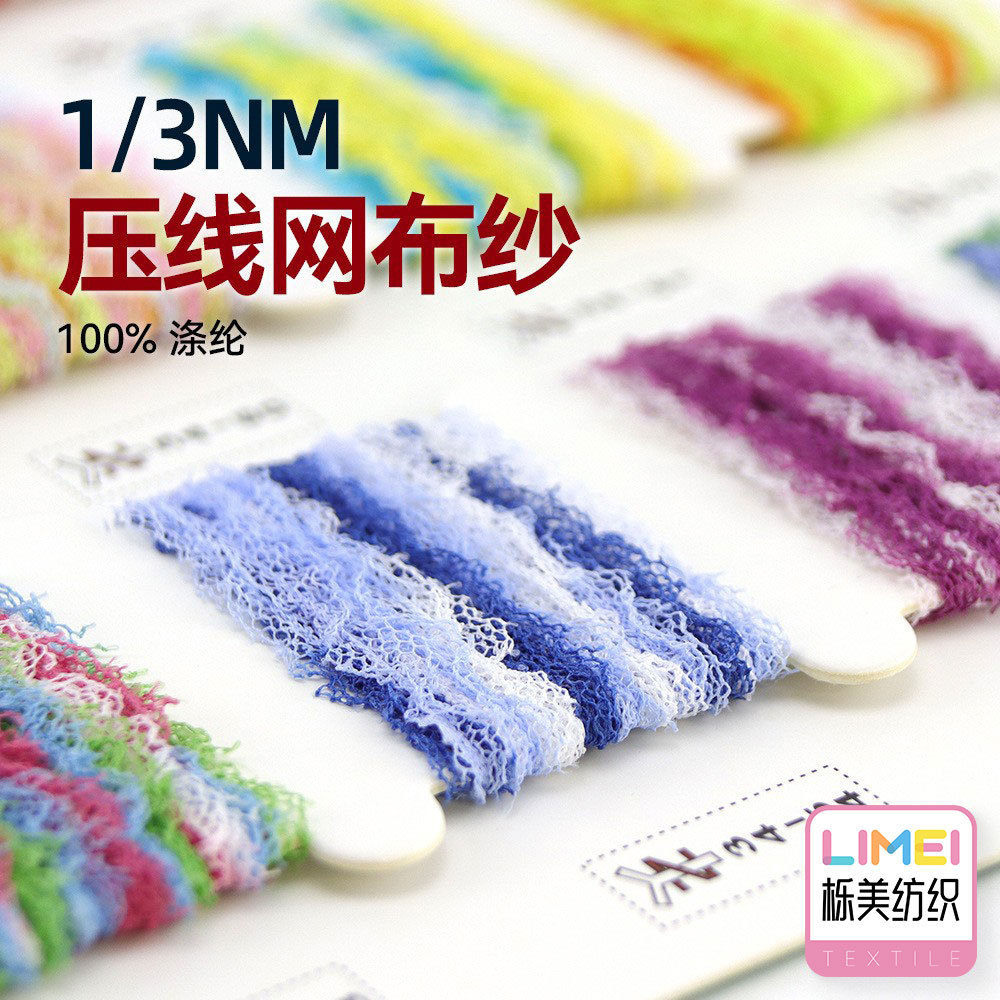 栎美 1/3Nm压线网布纱马尾纱段染编织纱网条纱毛纱纱线 100%涤纶