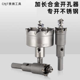 景腾 不锈钢孔锯 铁板钢板钻头 金属扩孔器 中档加长合金开孔器