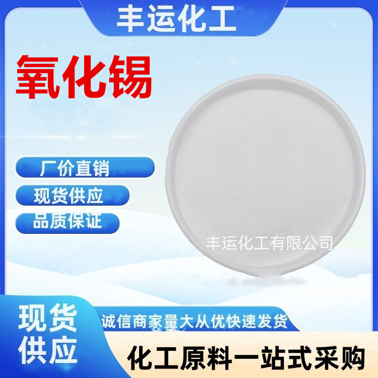 现货供应二氧化锡 细白氧化锡 陶瓷级耐高温锻造超硬二氧化锡粉