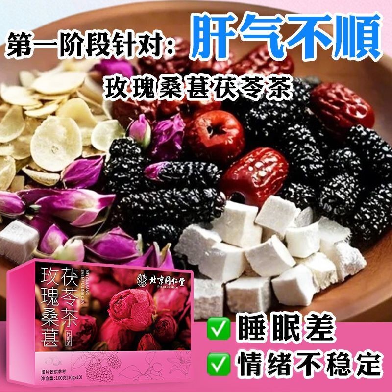 北京同仁堂四阶段组合茶无花果山药桂圆茶玫瑰桑椹茯苓茶4盒装|undefined