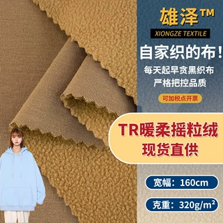 TR暖柔摇粒绒 320g保暖暖绒针织面料 潮牌时装卫衣外套服装布料