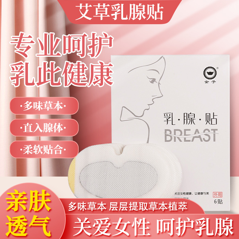 乳腺贴 乳通经络乳腺疼痛疏通硬块穴位通乳贴 乳房贴厂家批发