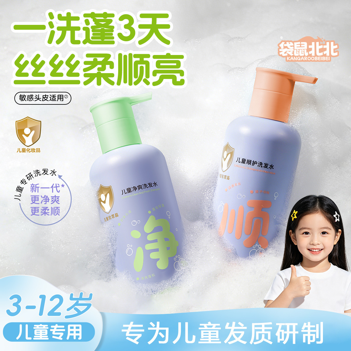 Kangaroo Beibei champú infantil suave refrescante esponjoso aminoácidos bebés champú bebé fábrica de lavado infantil