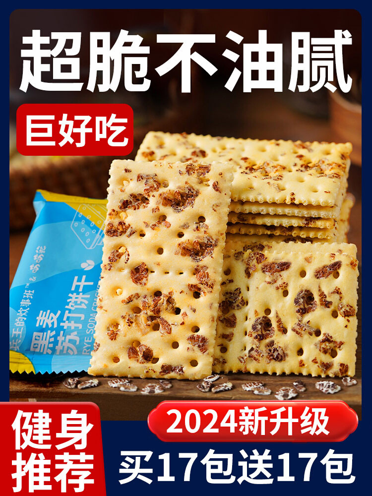 黑麦海盐苏打饼干代餐养治咸味无糖精孕妇梳打胃酸小零食碱性食物