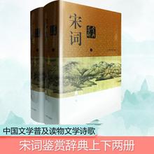 宋词鉴赏辞典 新一版(全2册) 夏承焘 等 中国古典小说、诗