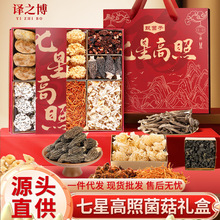 七星高照山珍菌菇礼盒云南土特产送礼野生菌干货节日大礼包批发
