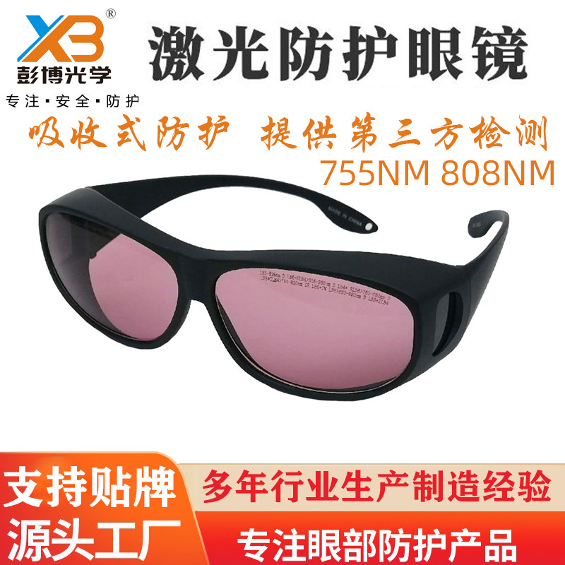 口腔激光刀冰点美容仪护目镜防红外线755nm808nm皮秒激光防护眼镜