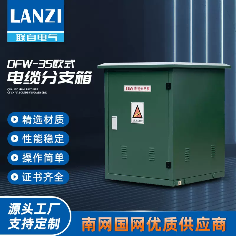 DFW-35欧式电缆分支箱开闭环高压网柜铜排35kv箱不锈钢材质