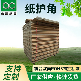 Factory wholesale paper corner protector logistics packaging corner protector furniture anti-collision uninjured paper edge protector B001