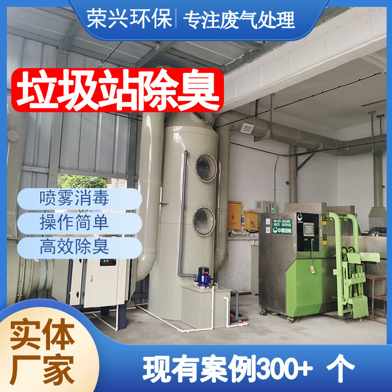 东莞厂家通风废气除臭工程垃圾中转站厨余垃圾除臭处理整套设备