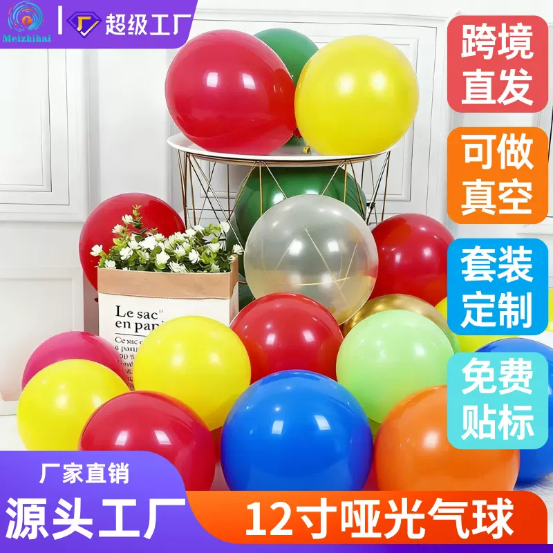 12寸气球哑光加厚跨境气球套装定制儿童生日结婚装饰布置彩色气球